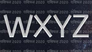 WXYZ नाम वालों का राशिफल 2020