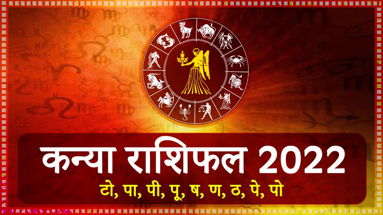 Kanya Rashifal 2022
