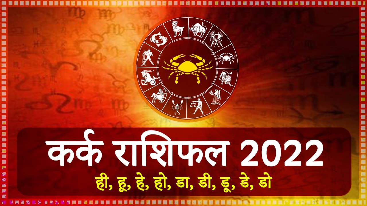Kark Rashifal 2022