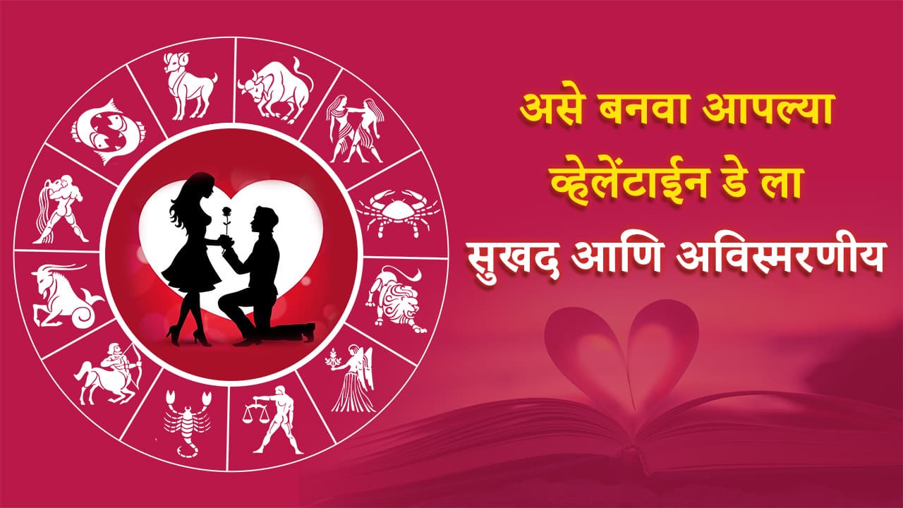 Valentine Day In Marathi