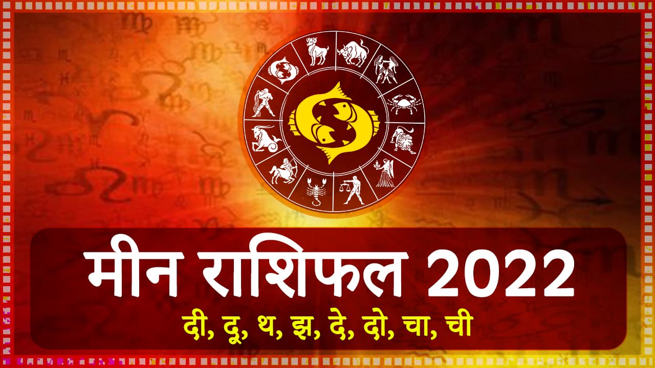 Meen Rashifal 2022
