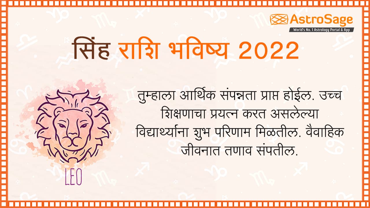 सिंह राशि भविष्य 2022