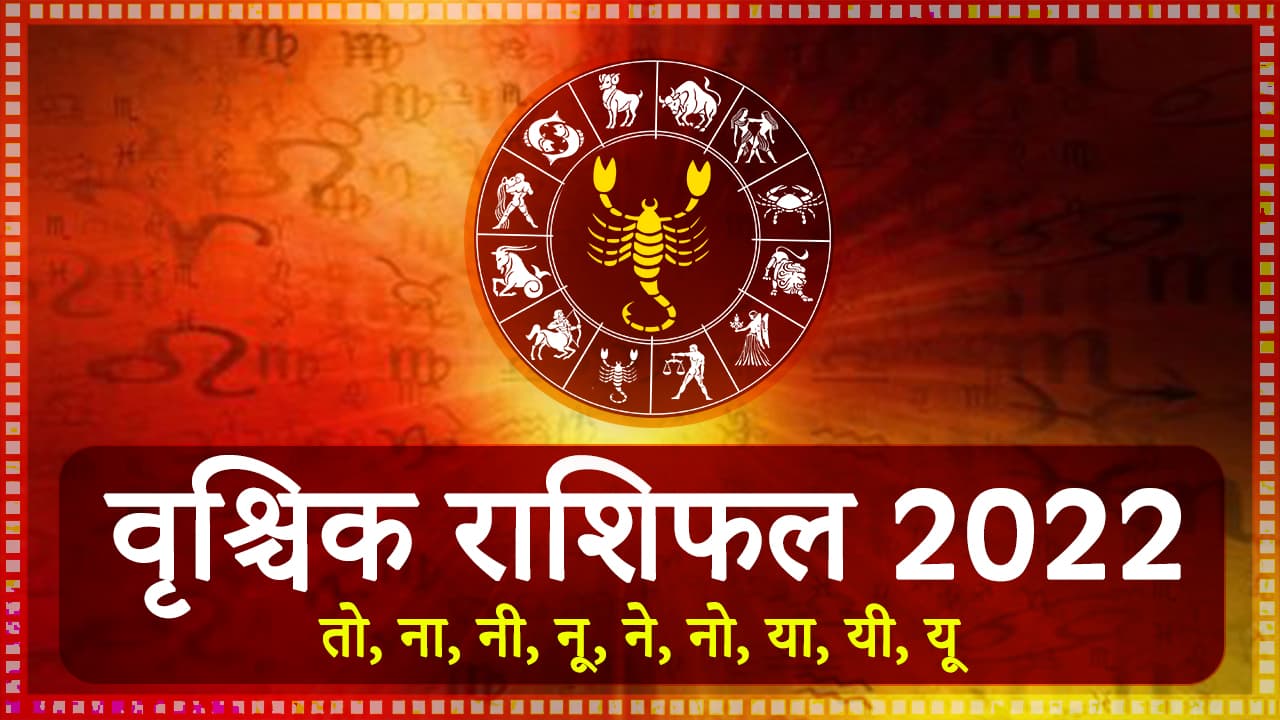 Vrishchik Rashifal 2022