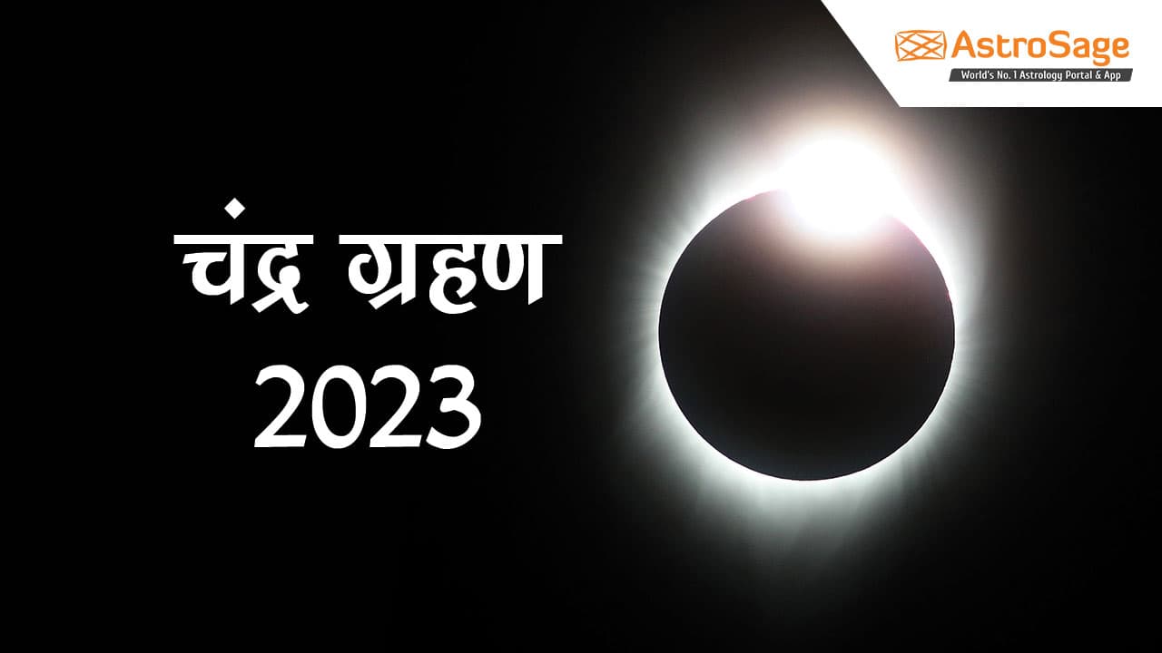 चंद्र ग्रहण 2023 (Chandra Grahan 2023) की पूरी जानकारी प्राप्त करें।
