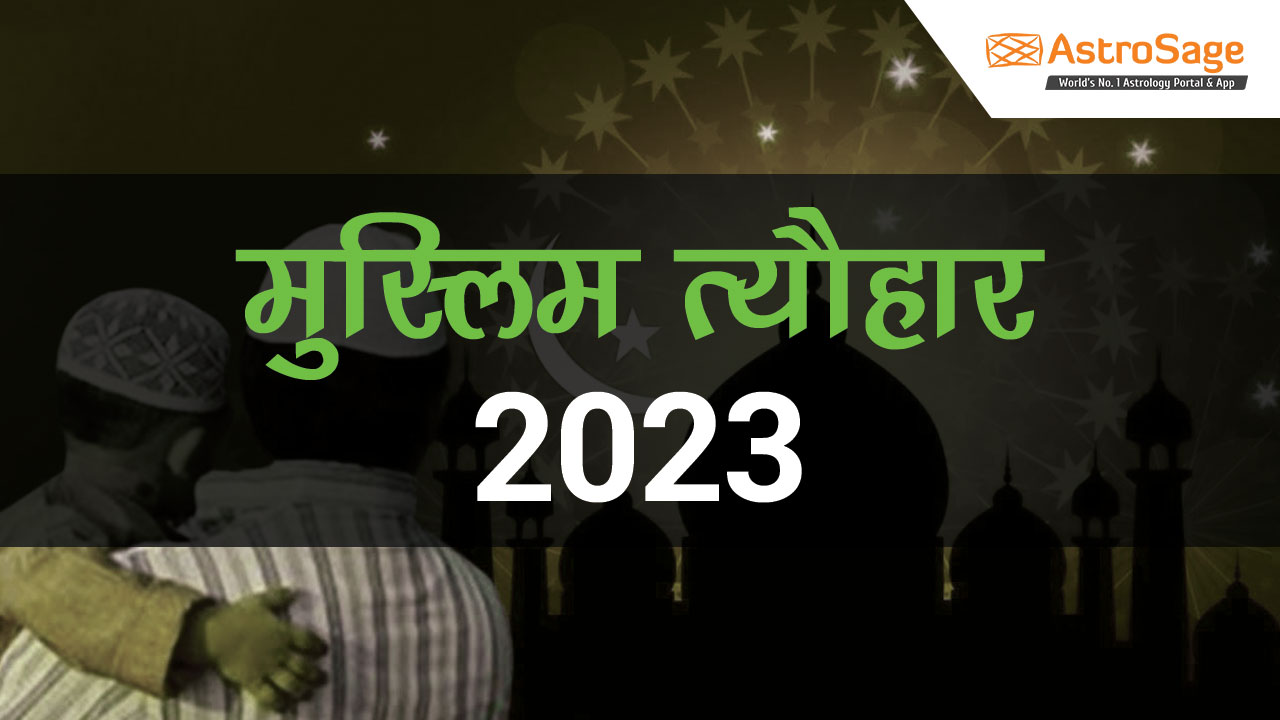 मुस्लिम त्यौहार 2023
