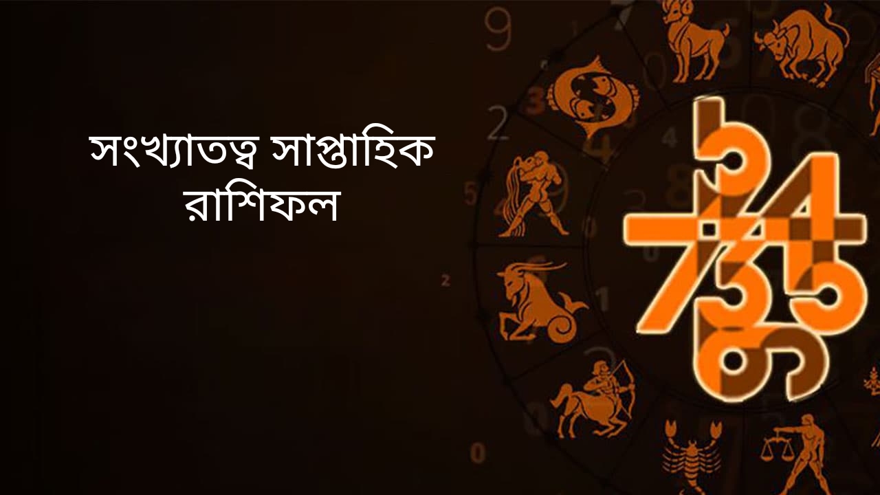 সংখ্যাতত্ব জ্যোতিষ সাপ্তাহিক রাশিফল 19 নভেম্বর থেকে 25 নভেম্বর 2023