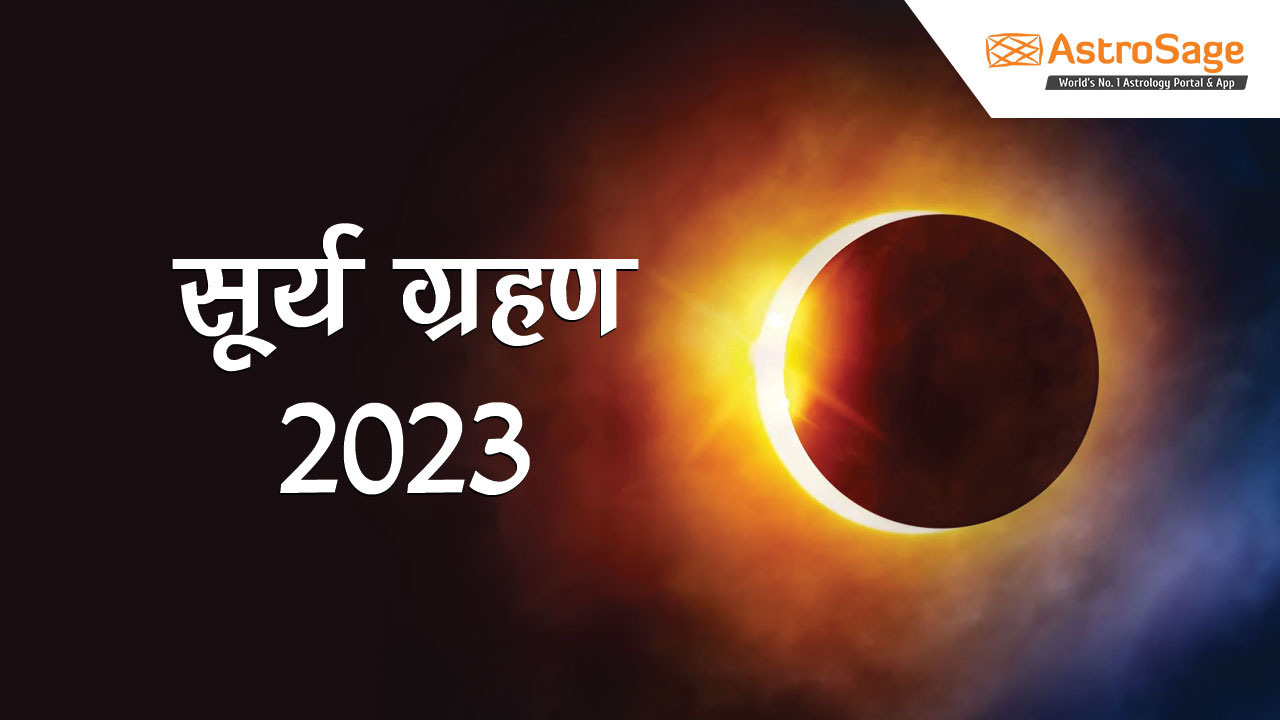 सूर्य ग्रहण के बारे में विस्तार से जानने के लिए पढ़ें सूर्य ग्रहण 2023 (Surya Grahan 2023)