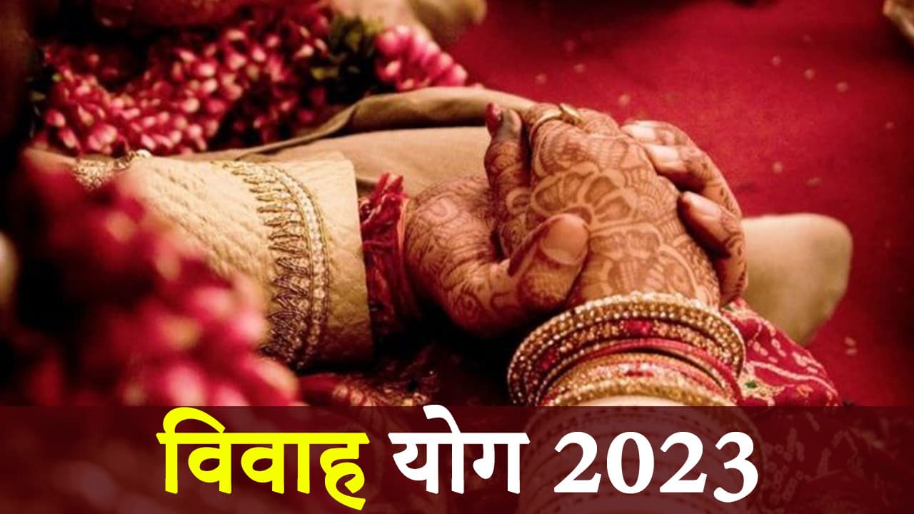 विवाह योग 2023