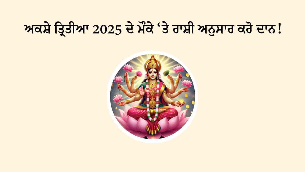 ਅਕਸ਼ੇ ਤ੍ਰਿਤੀਆ 2025