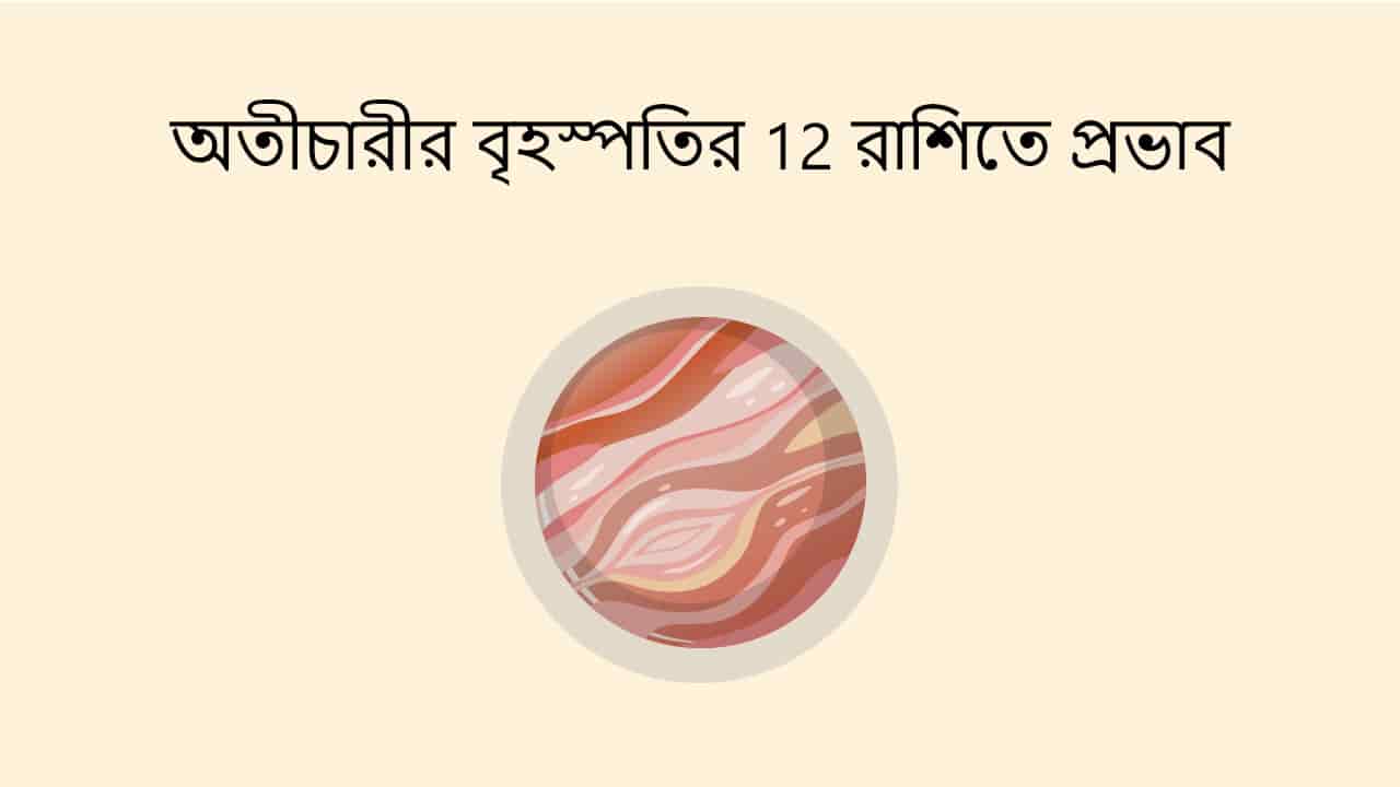 অতীচারীর বৃহস্পতির 12 রাশিতে প্রভাব