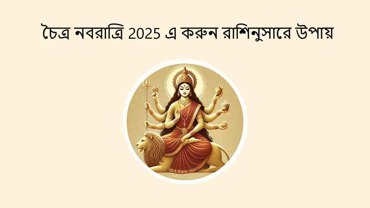 চৈত্র নবরাত্রি 2025 এ করুন রাশিনুসারে উপায়
