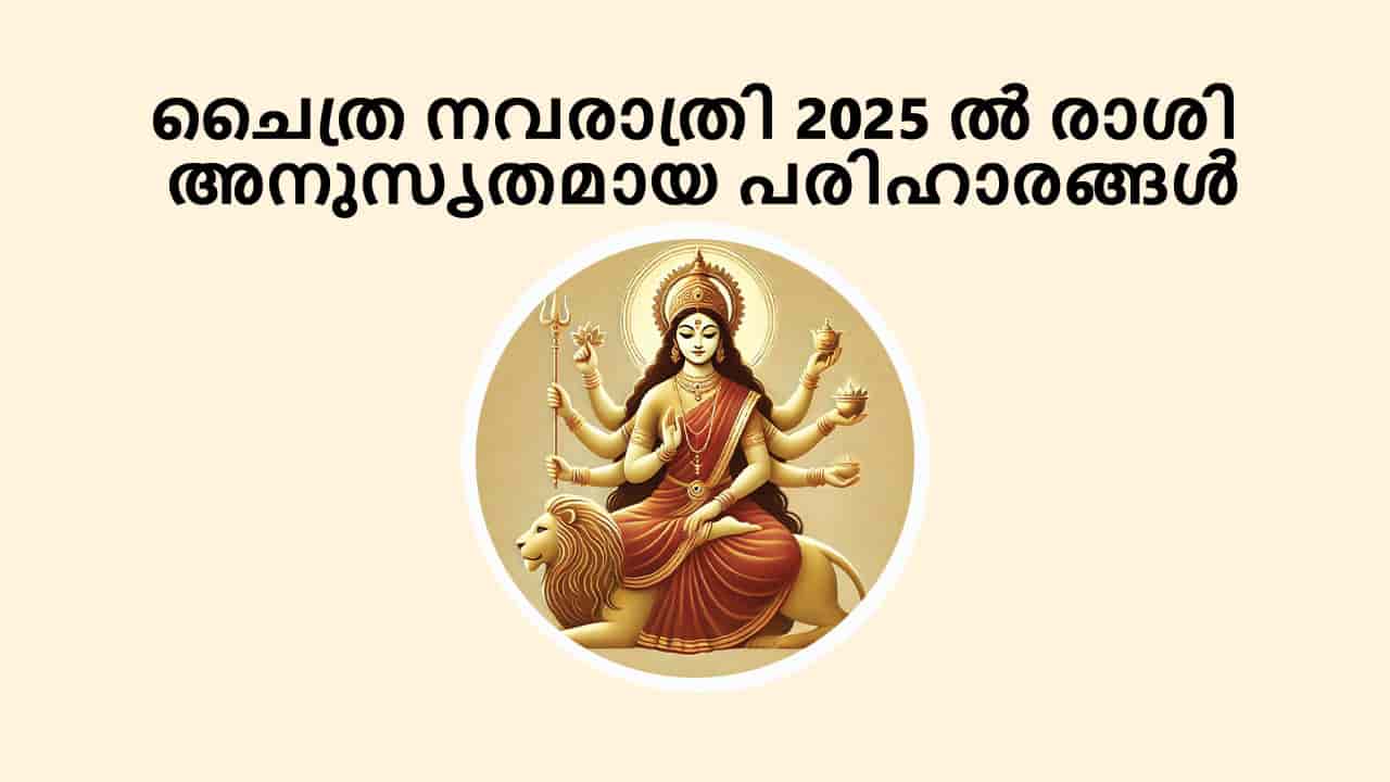 ചൈത്ര നവരാത്രി 2025 ൽ രാശി അനുസൃതമായ പരിഹാരങ്ങൾ
