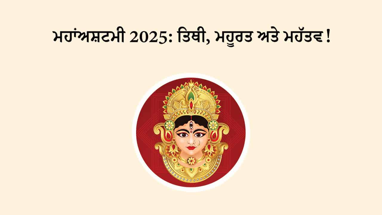 ਮਹਾਂਅਸ਼ਟਮੀ 2025