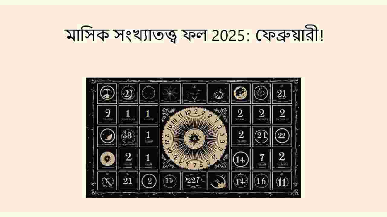 মাসিক সংখ্যাতত্ত্ব ফল 2025: ফেব্রুয়ারী!