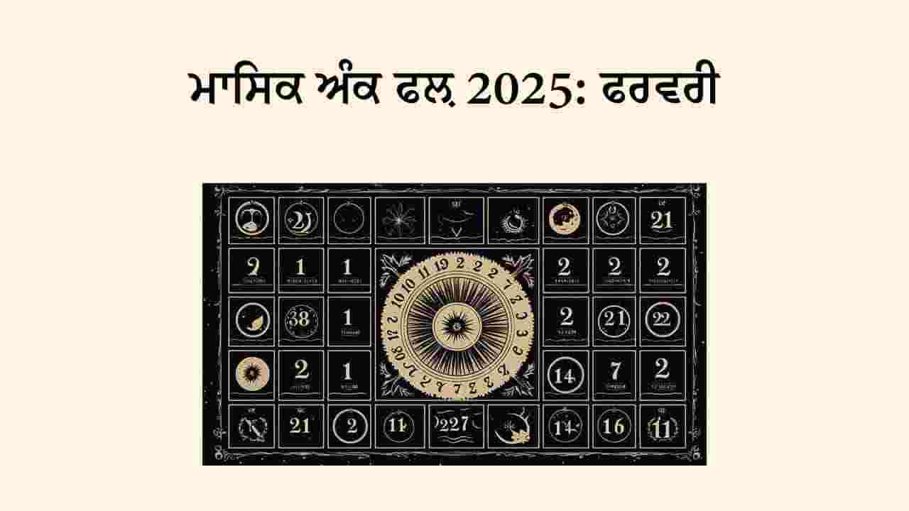 ਅੰਕ ਜੋਤਿਸ਼ ਮਾਸਿਕ ਰਾਸ਼ੀਫਲ ਫਰਵਰੀ 2025