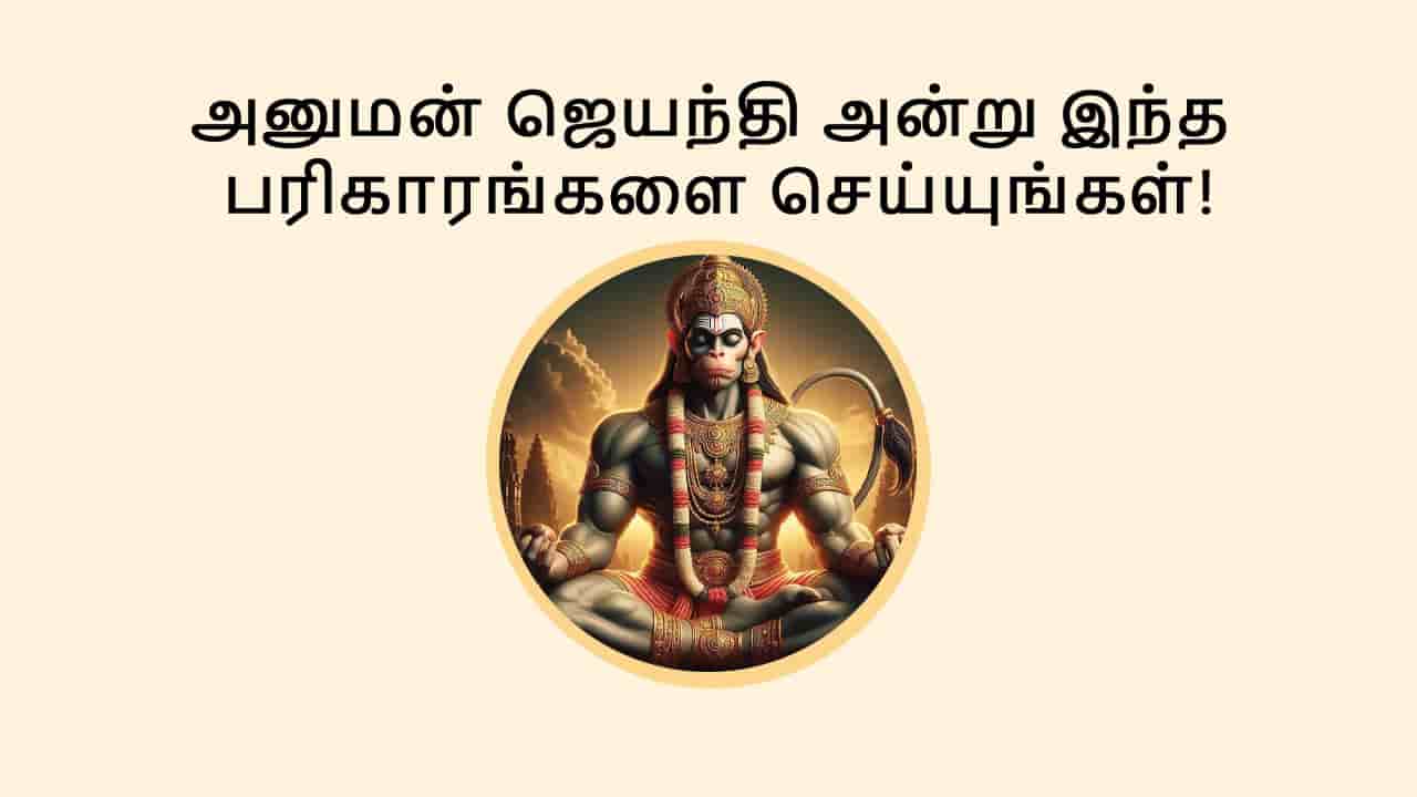 ஹனுமான் ஜெயந்தி 2025