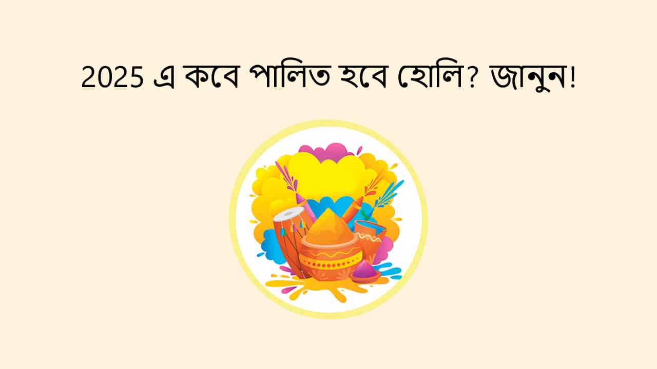 2025 এ কবে পালিত হবে হোলি? জানুন!