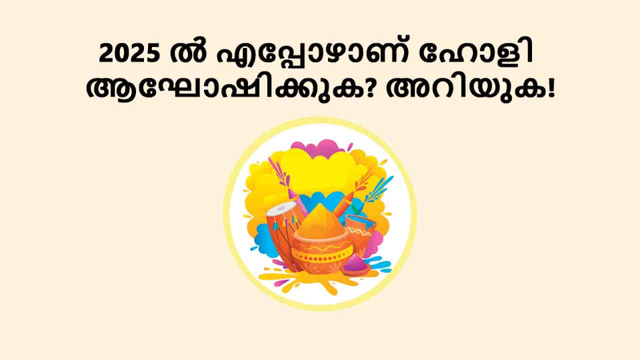 2025 ൽ എപ്പോഴാണ് ഹോളി ആഘോഷിക്കുക? അറിയുക!