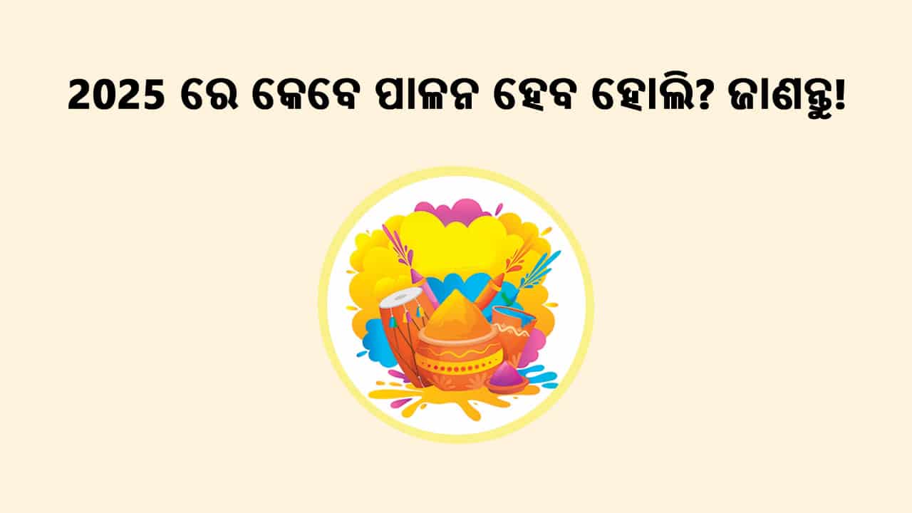 2025 ରେ କେବେ ପାଳନ ହେବ ହୋଲି? ଜାଣନ୍ତୁ!