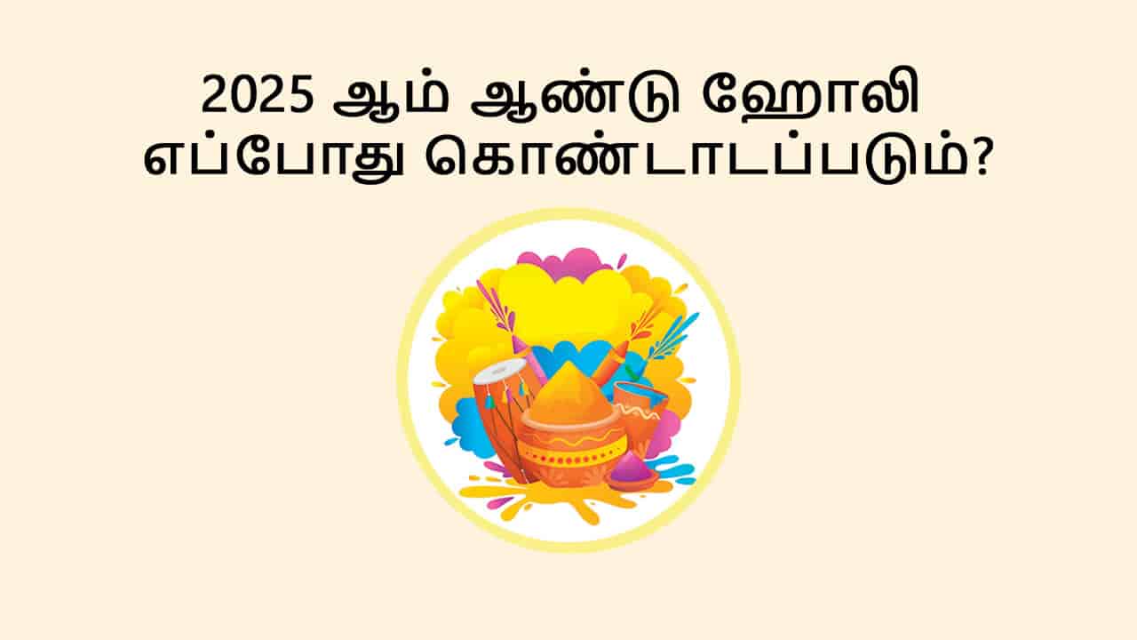 ஹோலி 2025