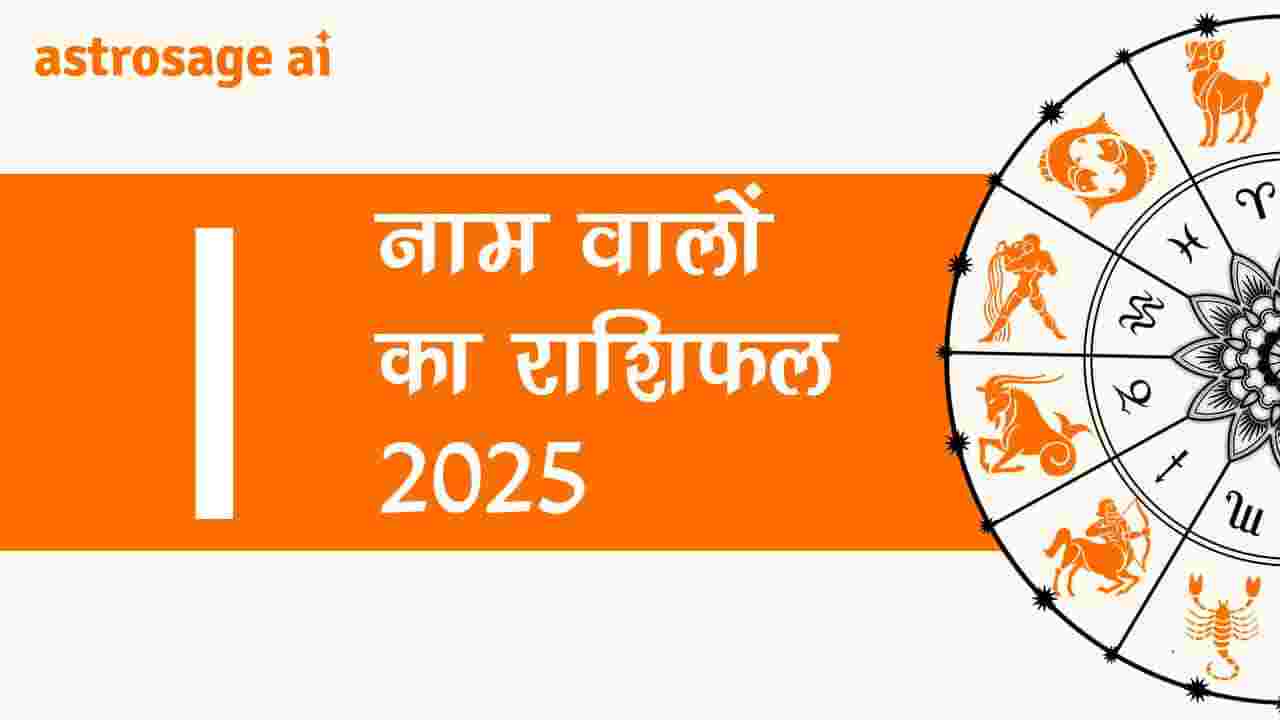 पढ़ें I नाम वालों का राशिफल 2025 और जानें वर्ष 2025 की भविष्यवाणी