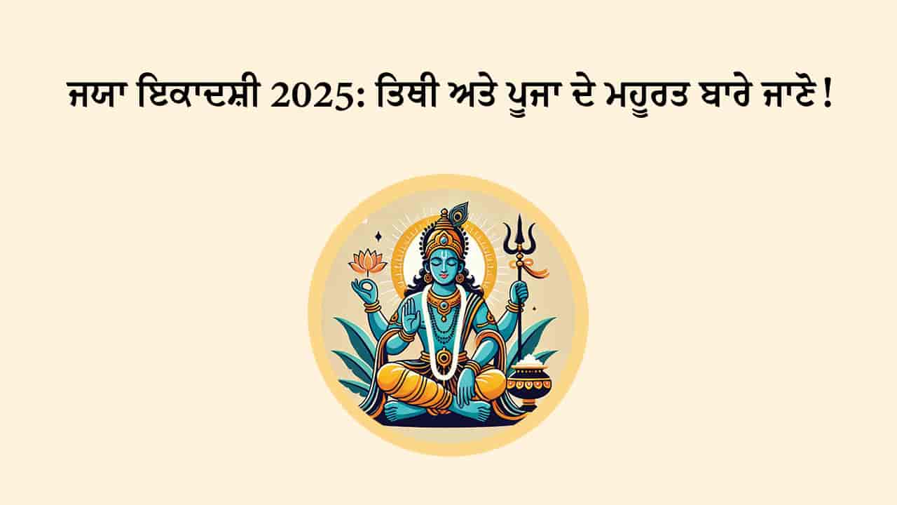 ਜਯਾ ਇਕਾਦਸ਼ੀ 2025