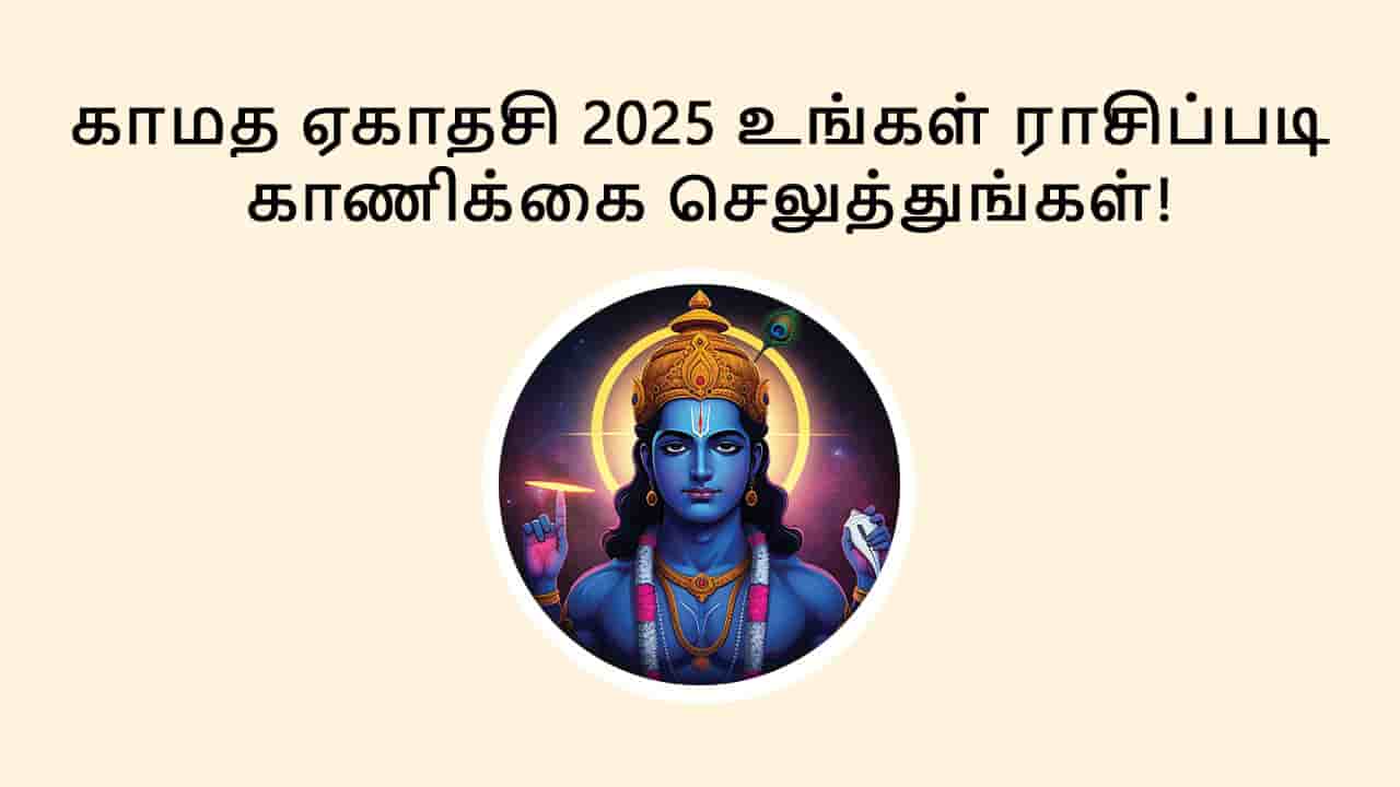 காமத ஏகாதசி 2025