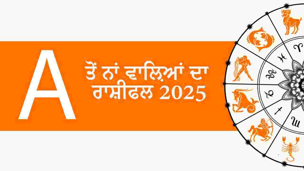 A ਤੋਂ ਨਾਂ ਵਾਲ਼ਿਆਂ ਦਾ ਰਾਸ਼ੀਫਲ 2025