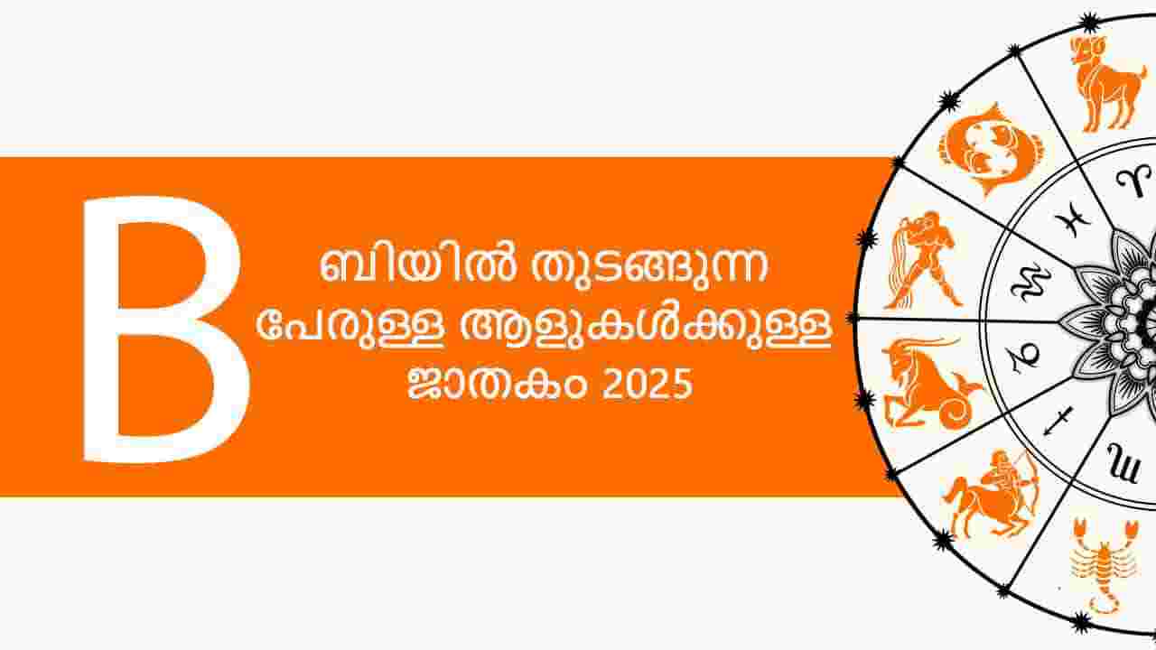 ബിയിൽ തുടങ്ങുന്ന പേരുള്ള ആളുകൾക്കുള്ള ജാതകം 2025