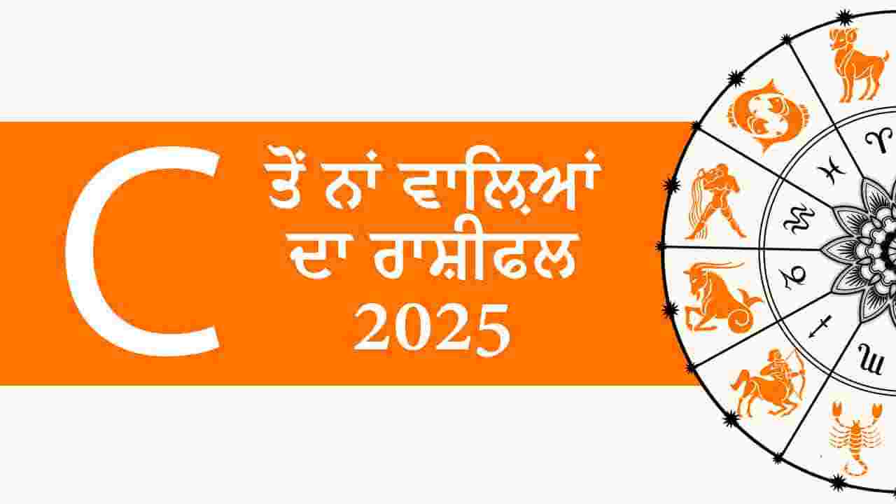 C ਤੋਂ ਨਾਂ ਵਾਲ਼ਿਆਂ ਦਾ ਰਾਸ਼ੀਫਲ 2025