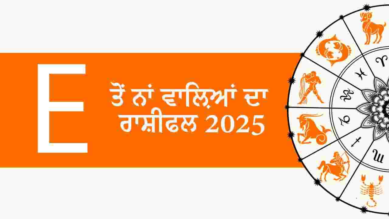E ਤੋਂ ਨਾਂ ਵਾਲ਼ਿਆਂ ਦਾ ਰਾਸ਼ੀਫਲ 2025