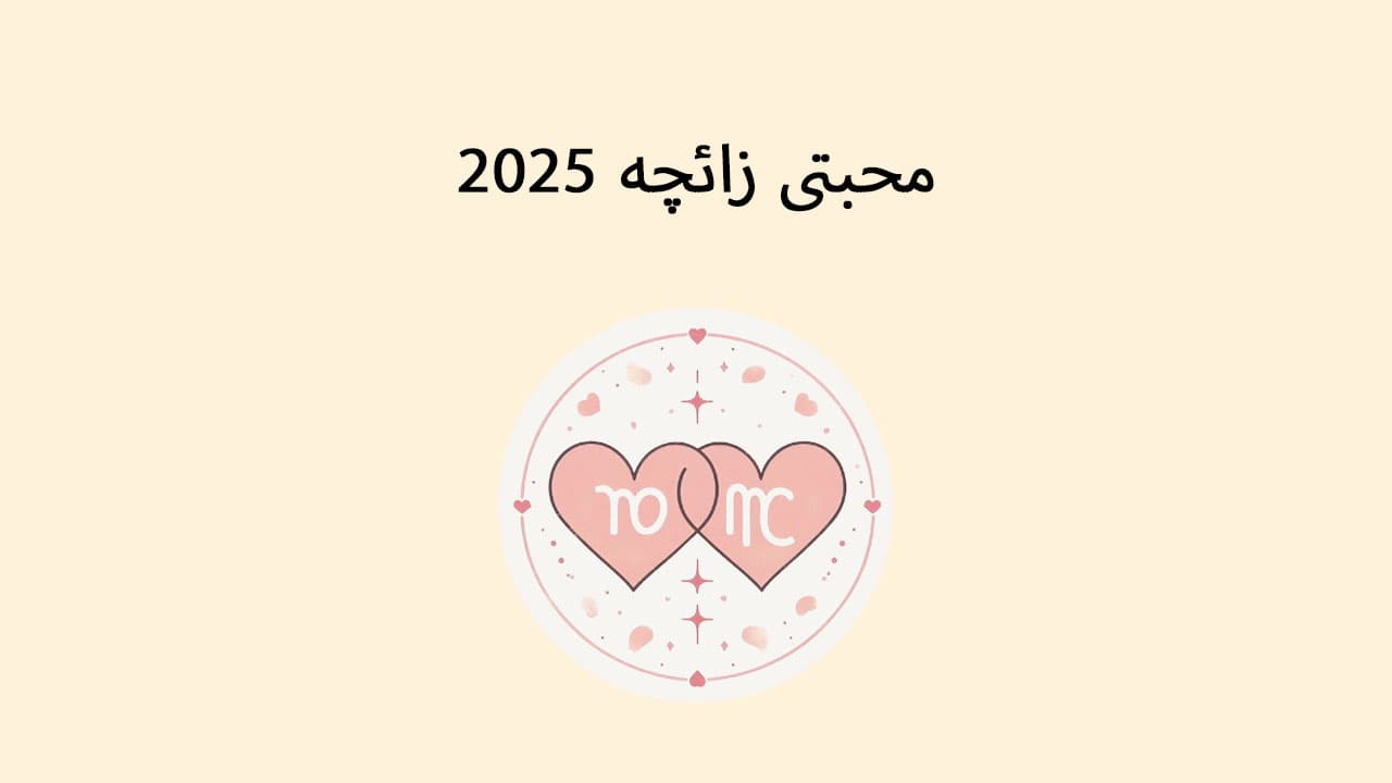 محبتی زائچہ 2025