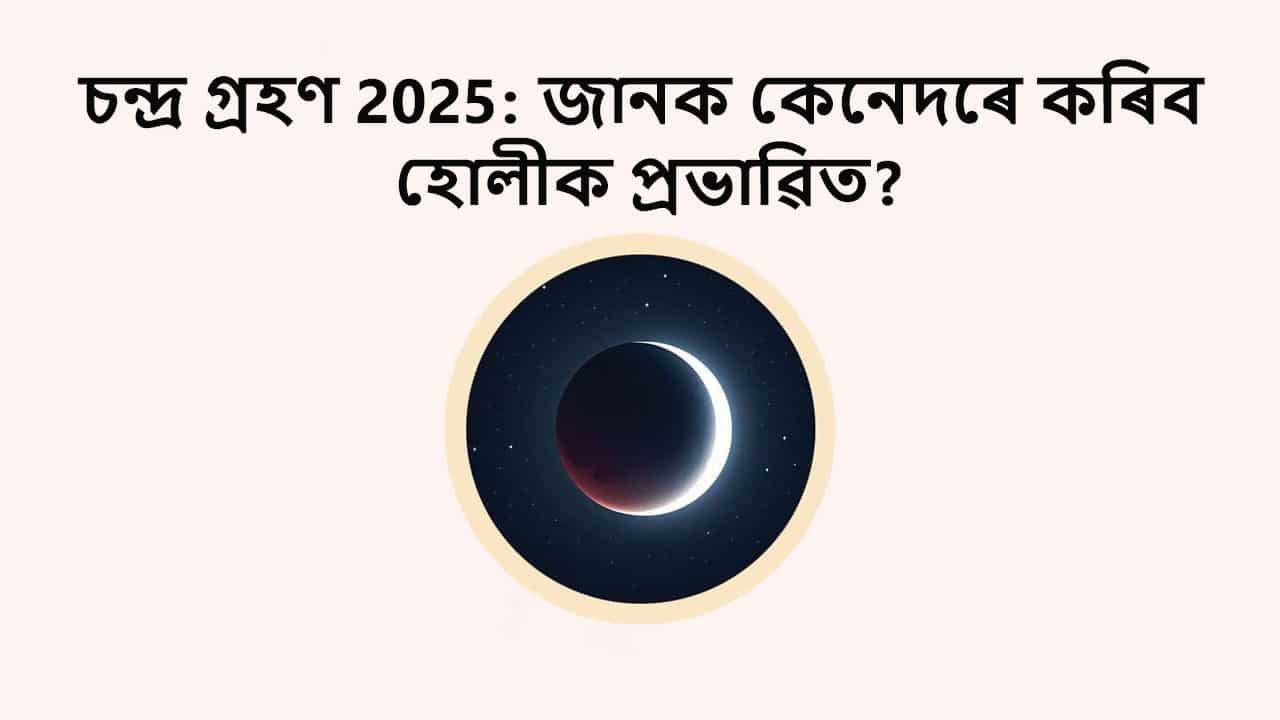 চন্দ্ৰ গ্ৰহণ 2025: জানক কেনেদৰে কৰিব হোলীক প্ৰভাৱিত?