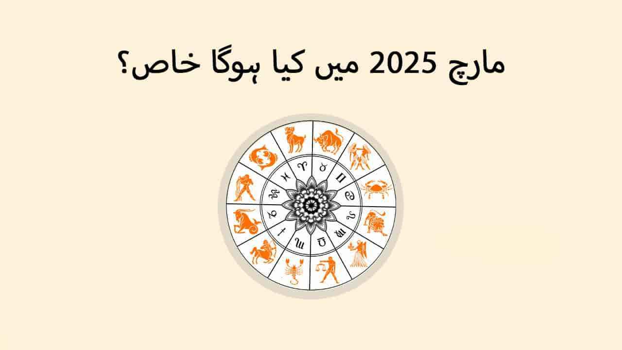 مارچ 2025 میں کیا ہوگا خاص؟