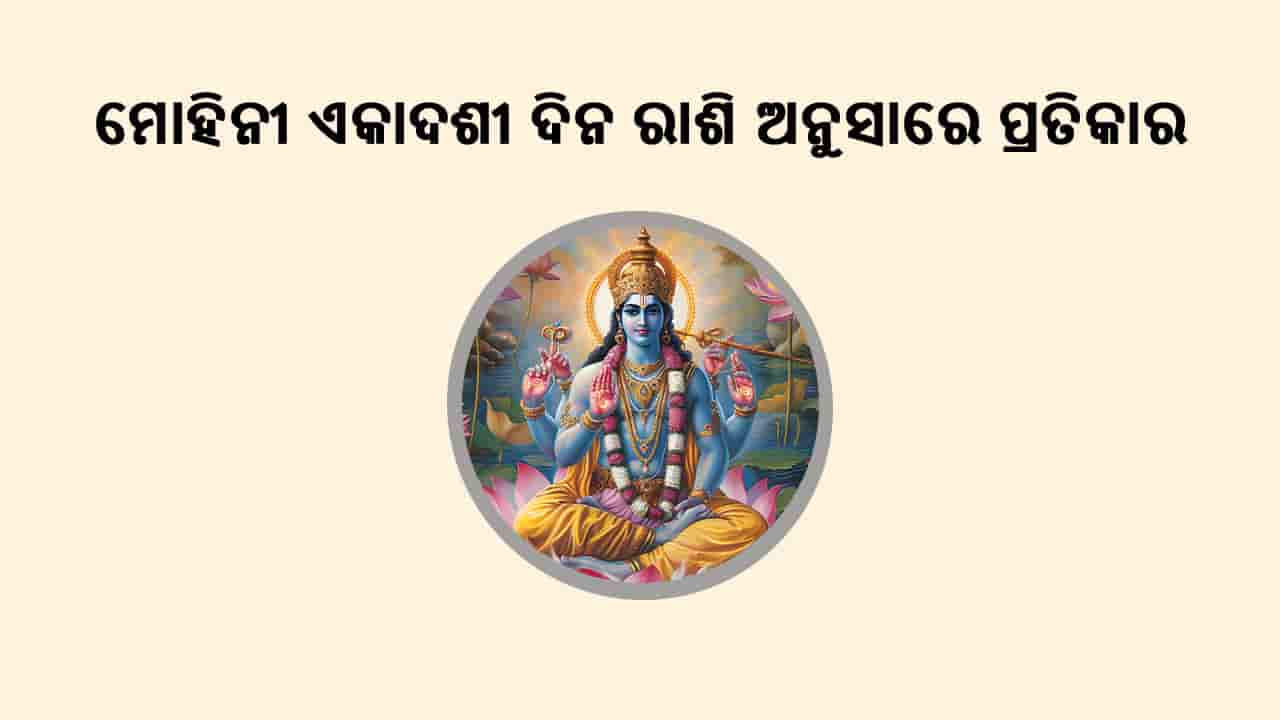 ମୋହିନୀ ଏକାଦଶୀ 2025 ଦିନ କରନ୍ତୁ ଏହି ଉପାୟ!