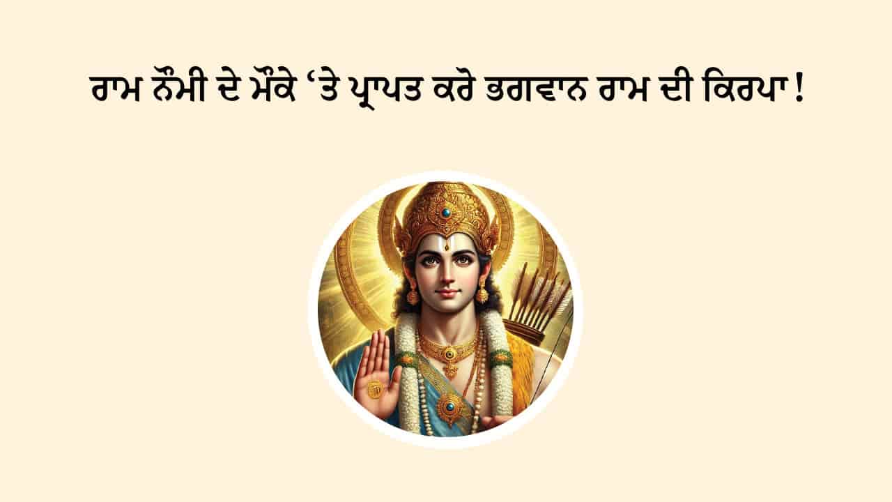 ਰਾਮ ਨੌਮੀ 2025