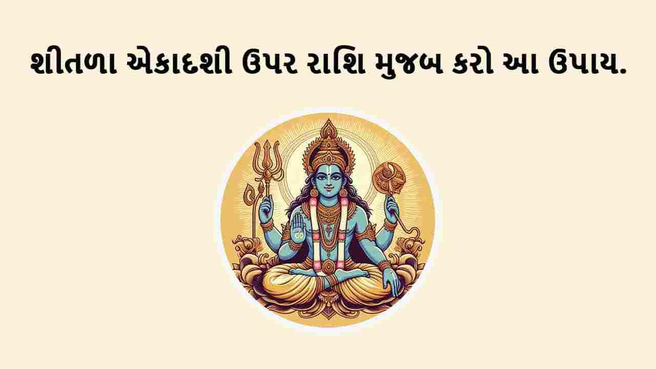 શીતળા એકાદશી 2025