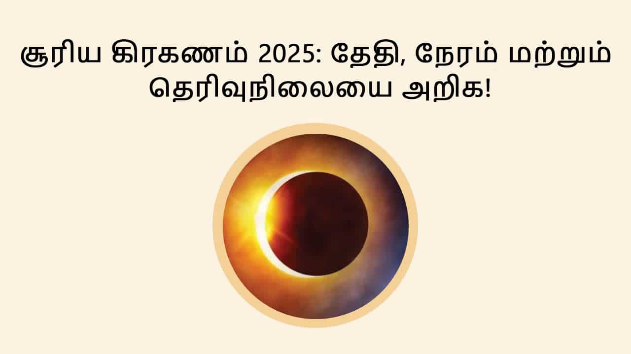 சூரிய கிரகணம் 2025