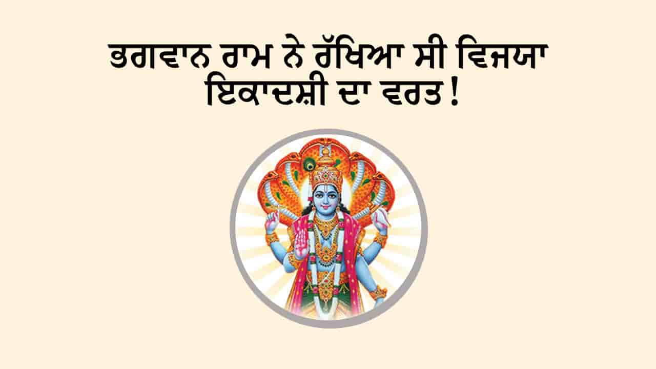 ਵਿਜੇ ਇਕਾਦਸ਼ੀ 2025