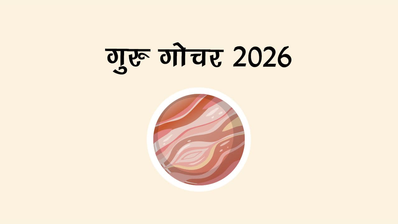 गुरु गोचर 2026