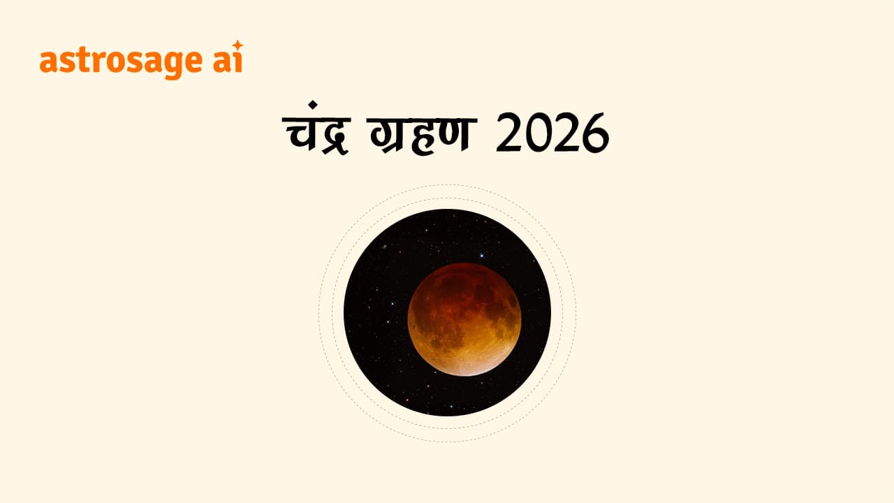 चंद्र ग्रहण 2026 (Chandra Grahan 2026) की पूरी जानकारी प्राप्त करें।