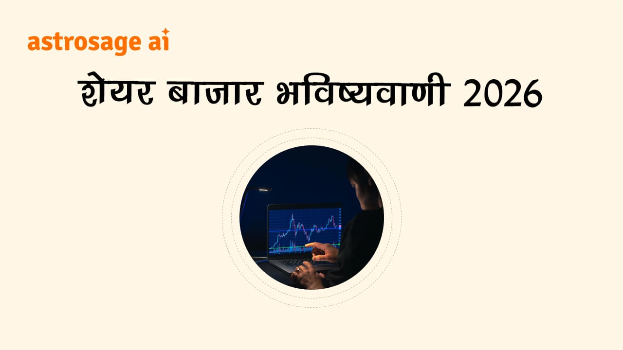पढ़ें शेयर बाजार भविष्यवाणी 2026 और जानें निवेश करने का सही समय।