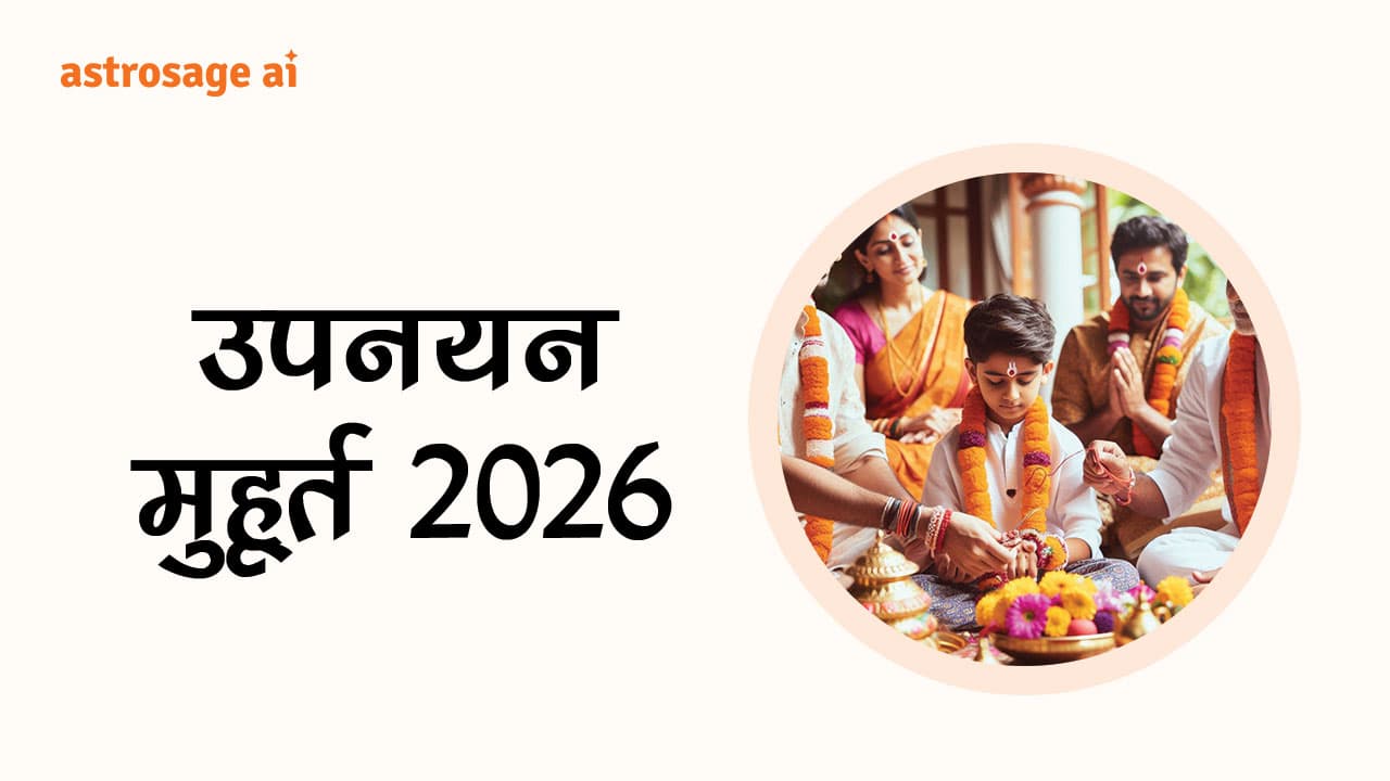 जानें उपनयन मुहूर्त 2026 की तिथि एवं समय!