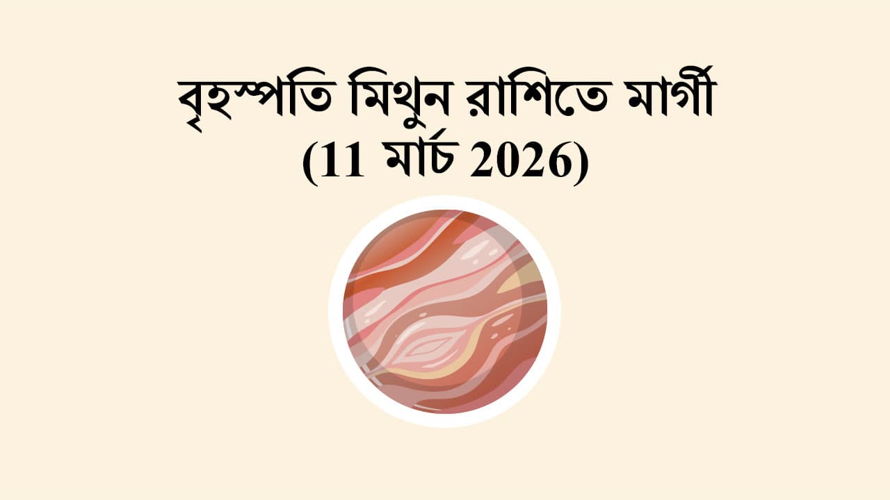 বৃহস্পতি মিথুন রাশিতে মার্গী (11 মার্চ 2026)
