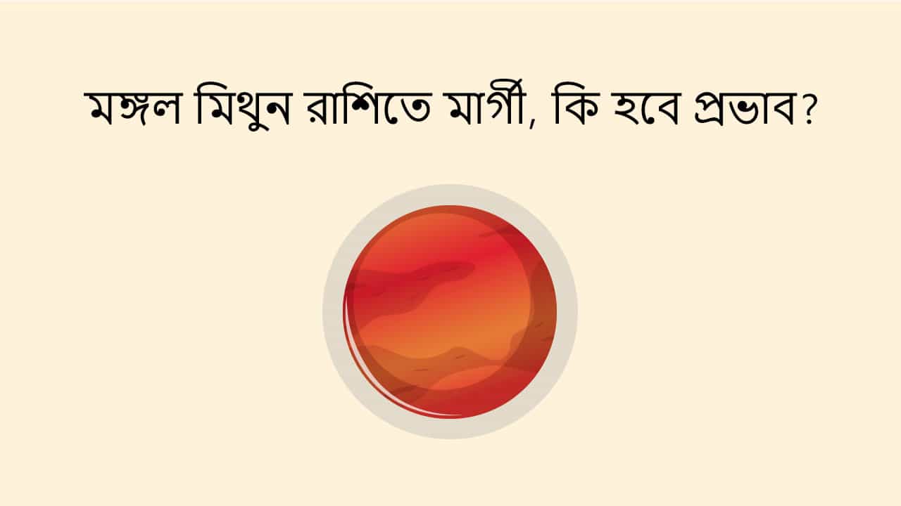 মঙ্গল মিথুন রাশিতে মার্গী, কি হবে প্রভাব?