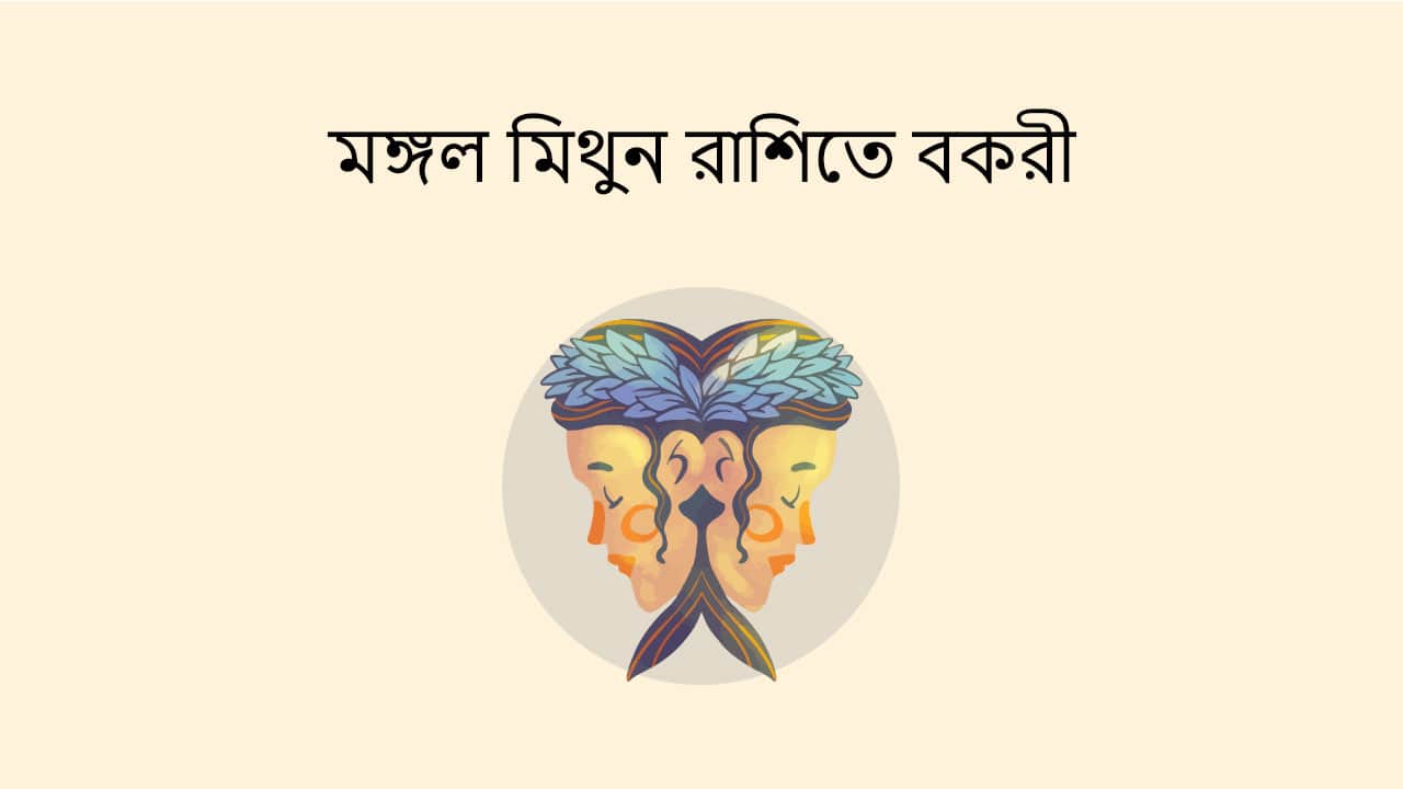 মঙ্গল মিথুন রাশিতে বকরী