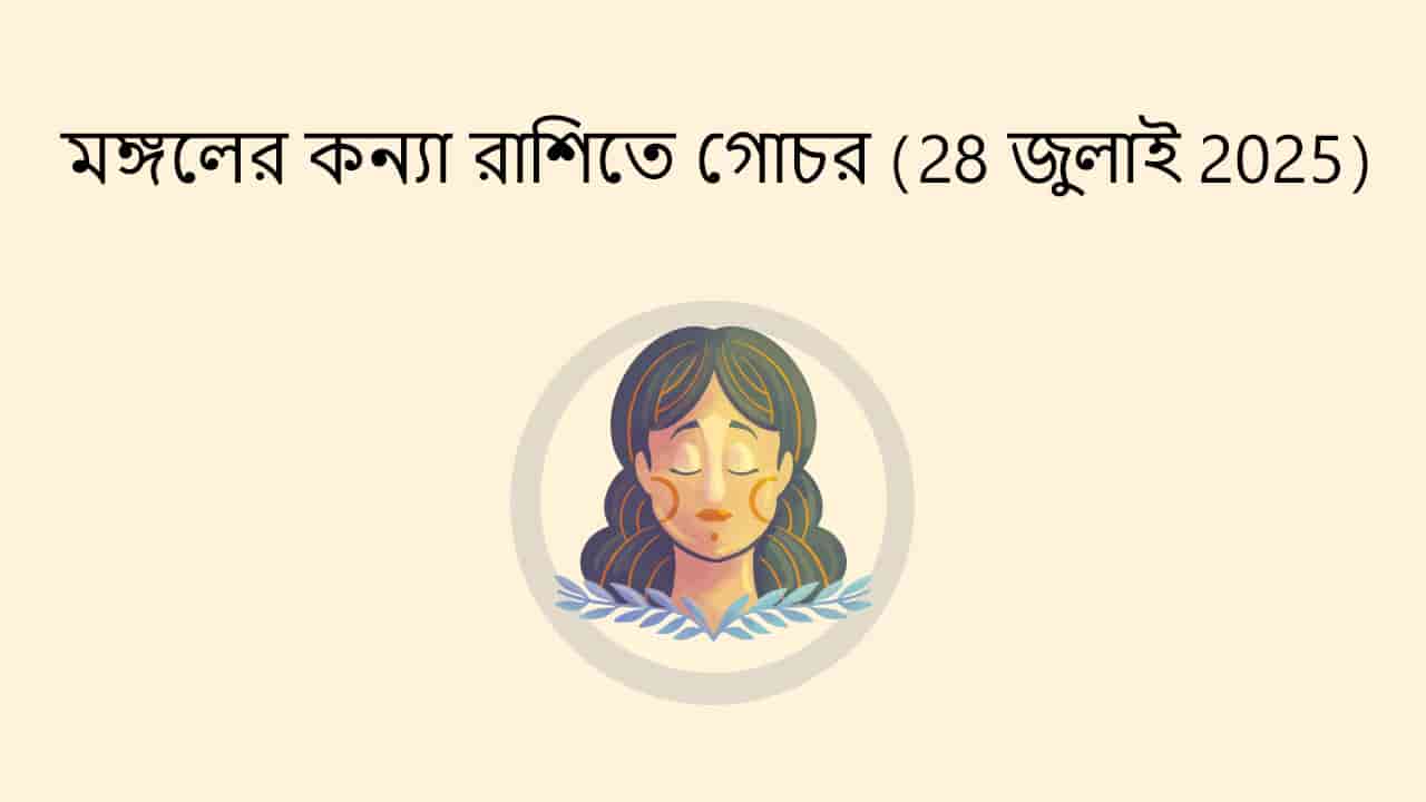 মঙ্গলের কন্যা রাশিতে গোচর (28 জুলাই 2025)