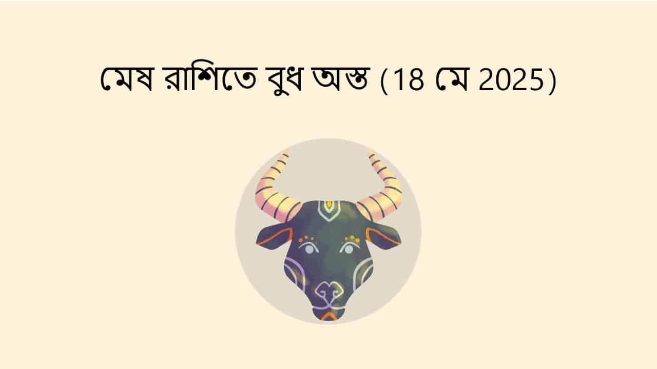 মেষ রাশিতে বুধ অস্ত (18 মে 2025)
