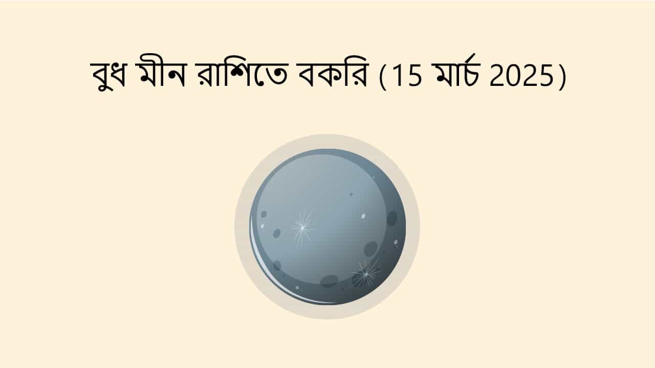 বুধ মীন রাশিতে বকরি (15 মার্চ 2025)