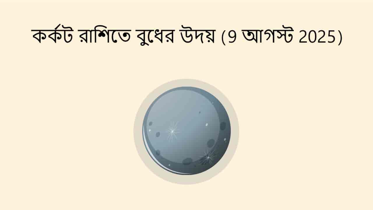 কর্কট রাশিতে বুধের উদয় (9 আগস্ট 2025)